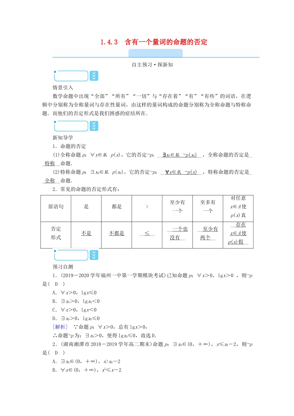 高中数学 第一章 常用逻辑用语 1.4.3 含有一个量词的命题的否定学案（含解析）新人教A版选修2-1-新人教A版高二选修2-1数学学案_第1页