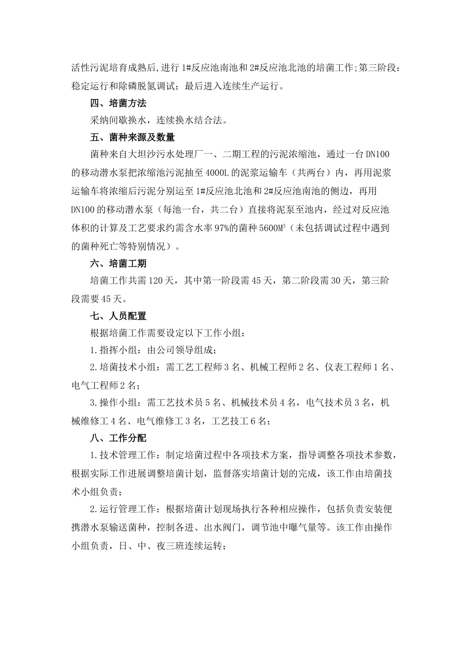 污水处理厂工艺调试培菌方案介绍_第2页