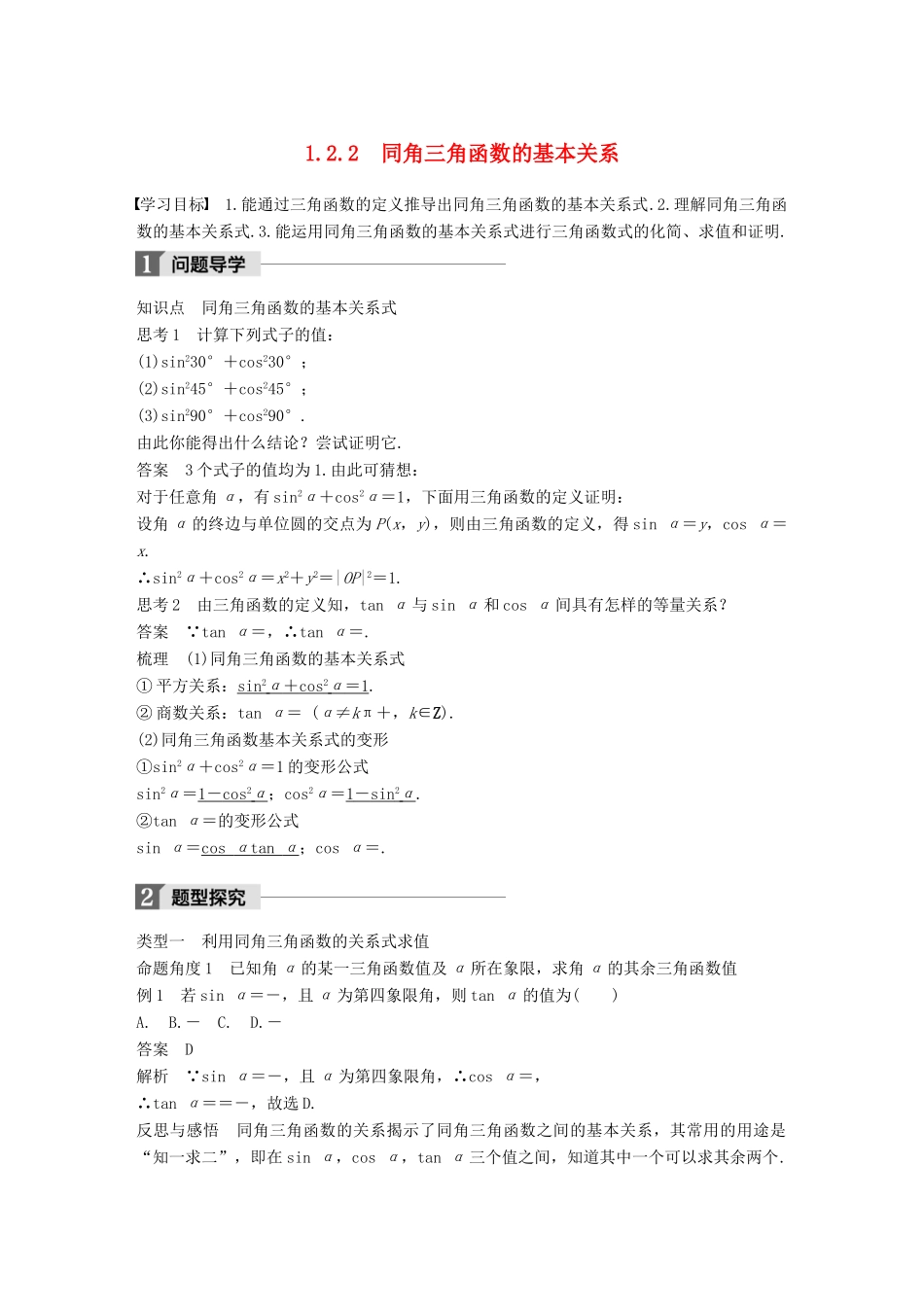 高中数学 第一章 三角函数 1.2.2 同角三角函数的基本关系导学案 新人教A版必修4-新人教A版高一必修4数学学案_第1页
