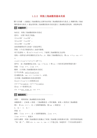 高中数学 第一章 三角函数 1.2.2 同角三角函数的基本关系导学案 新人教A版必修4-新人教A版高一必修4数学学案
