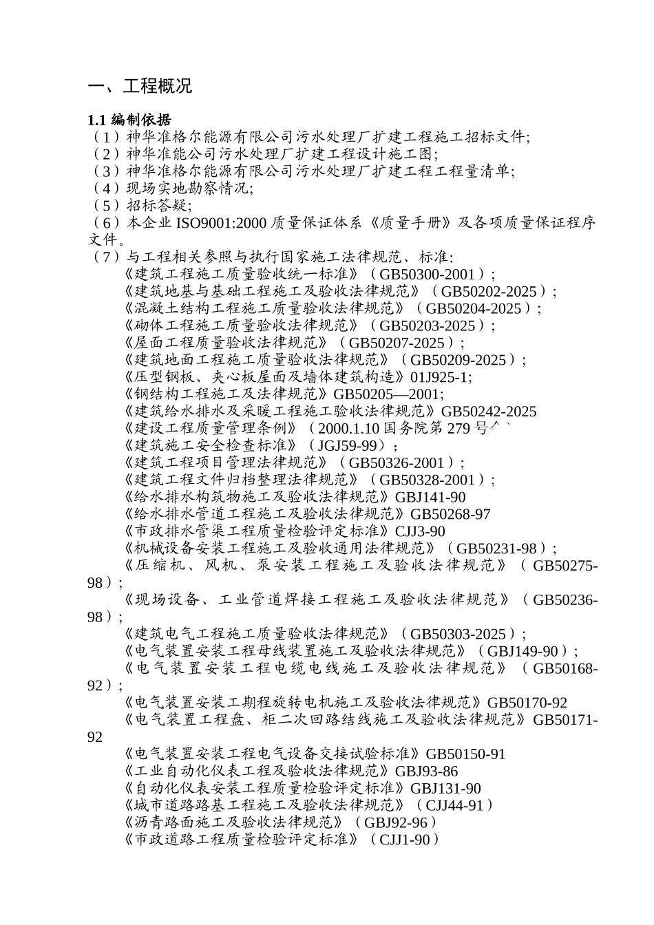 污水处理厂扩建工程施工组织设计_第1页