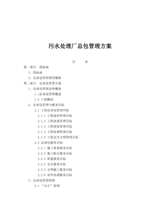 污水处理厂总包管理方案