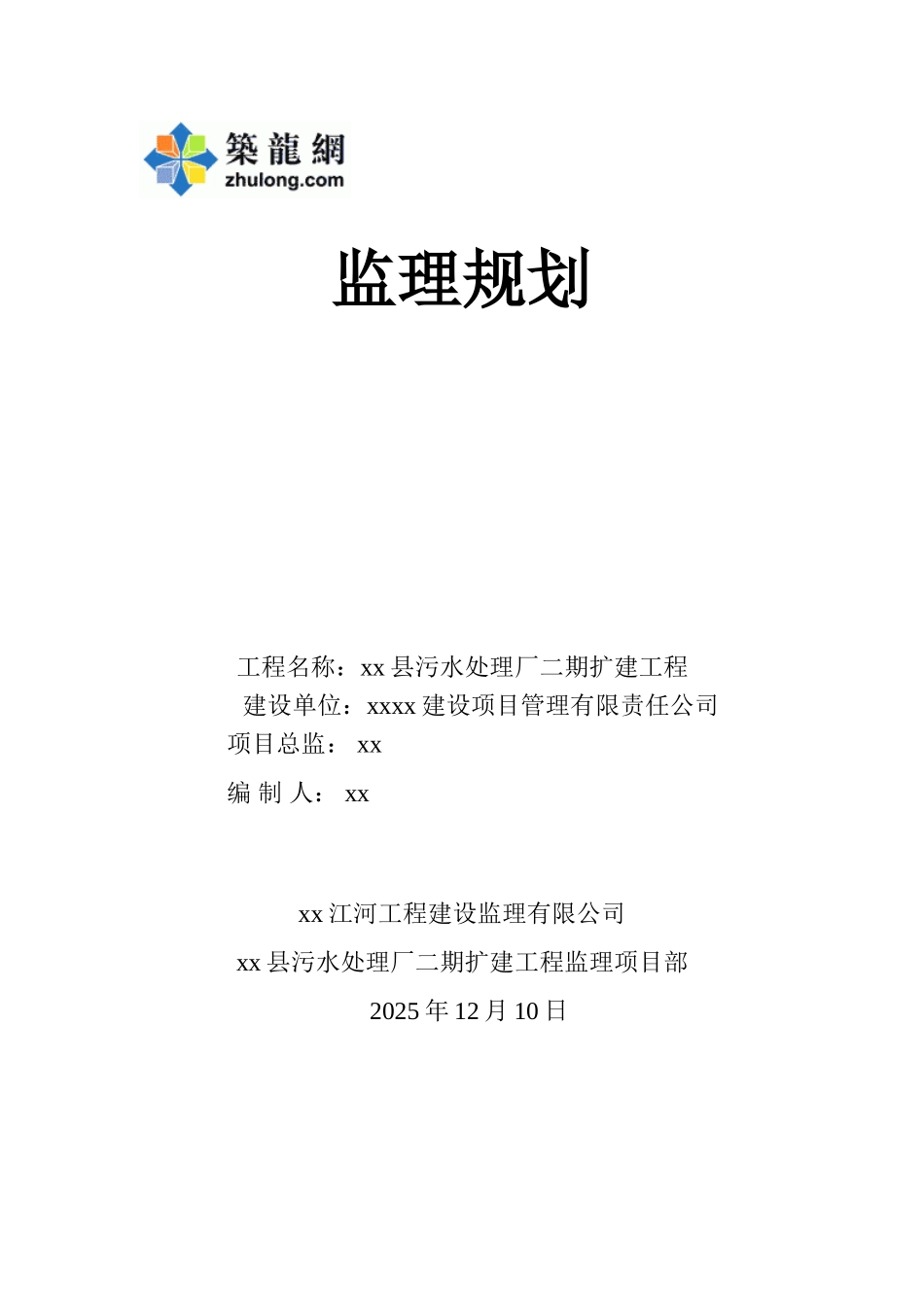污水处理厂扩建工程监理规划_第1页