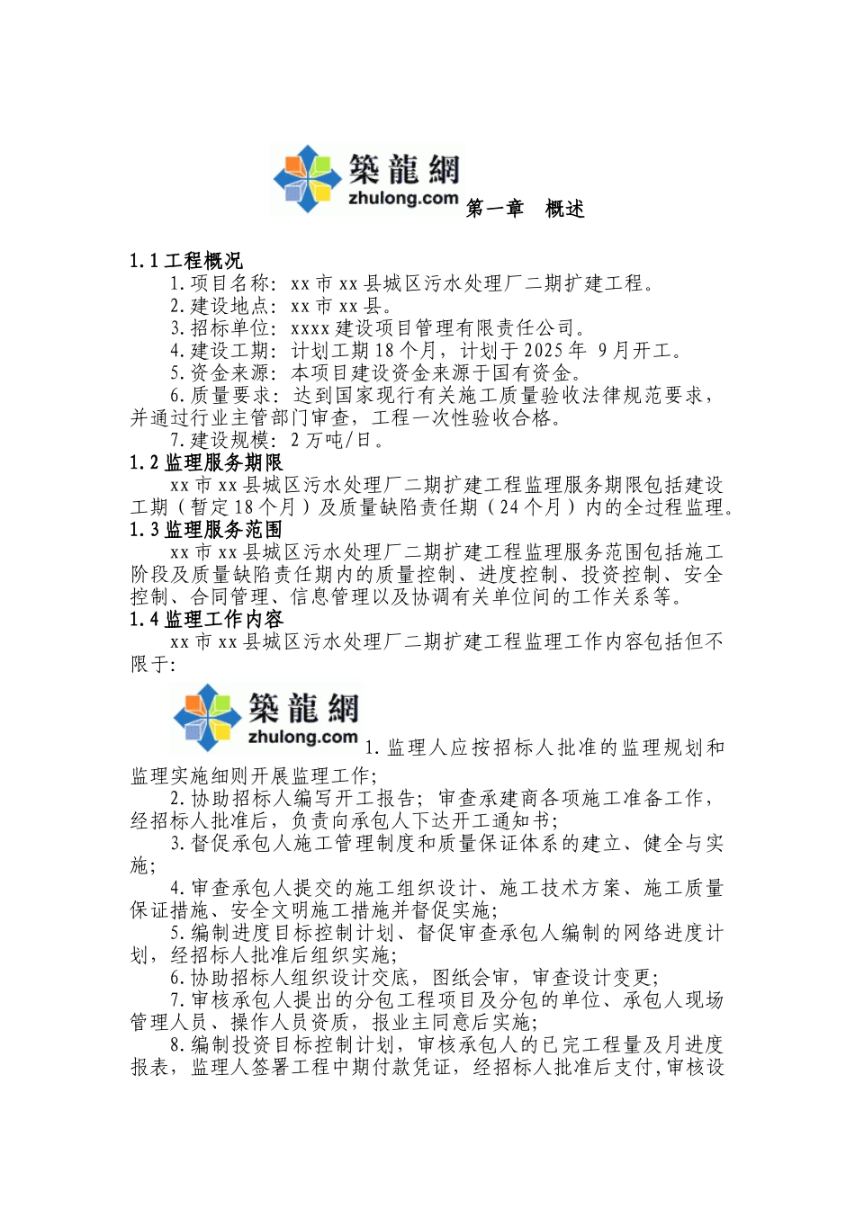 污水处理厂扩建工程监理规划_第3页
