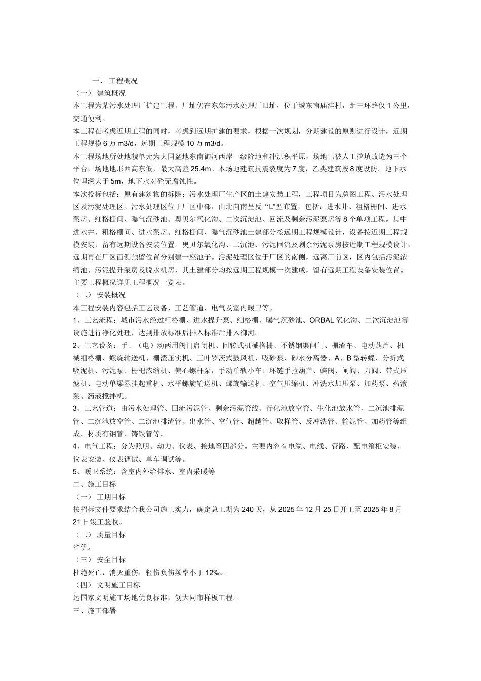 污水处理厂扩建施工组织设计_第1页