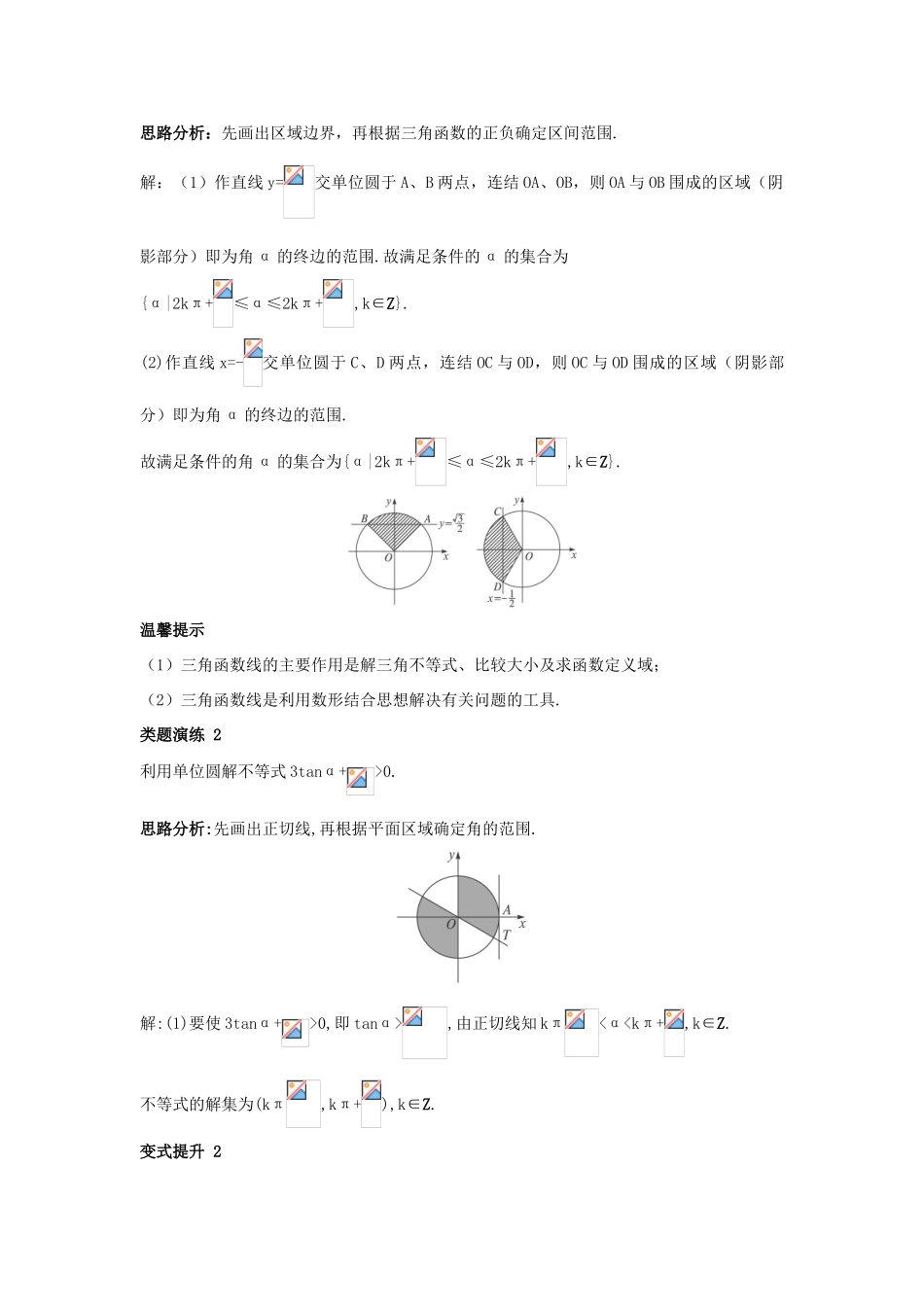 高中数学 第一章 基本初等函数（II）1.2 任意角的三角函数 1.2.2 单位圆与三角函数线课堂导学案 新人教B版必修4-新人教B版高一必修4数学学案_第3页