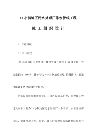 污水处理厂排水管线施工组织设计方案