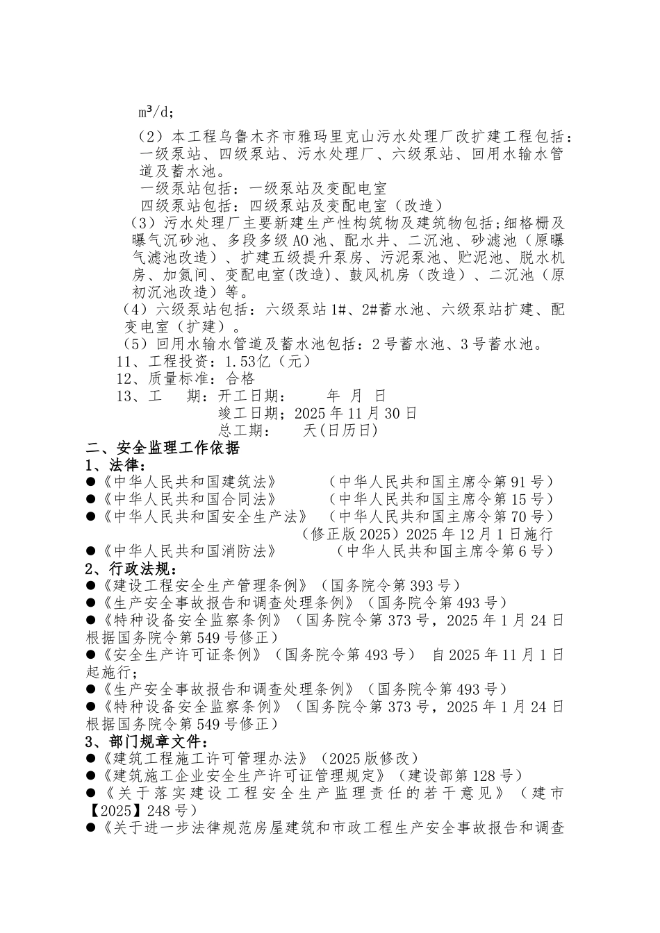 污水处理厂扩建工程安全监理规划_第2页