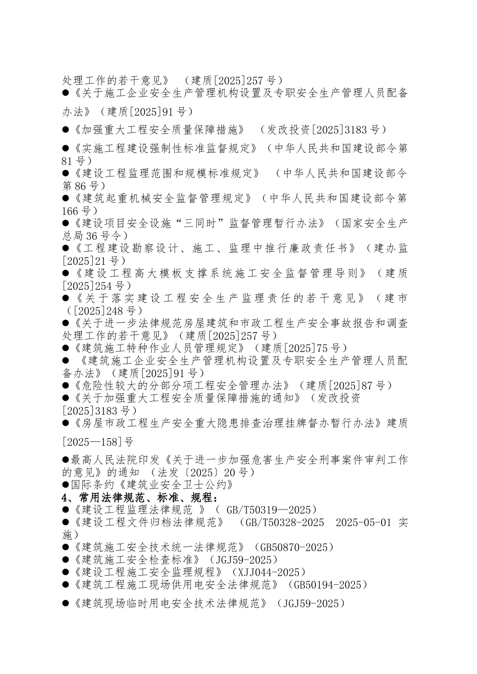 污水处理厂扩建工程安全监理规划_第3页