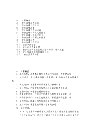污水处理厂扩建工程安全监理规划