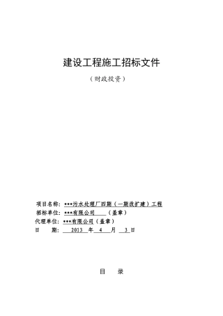 污水处理厂改扩建工程招标文件