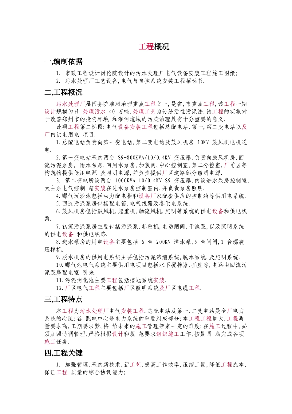 污水处理厂施工组织设计_第1页