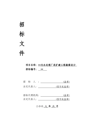 污水处理厂改扩建工程勘察设计招标文件