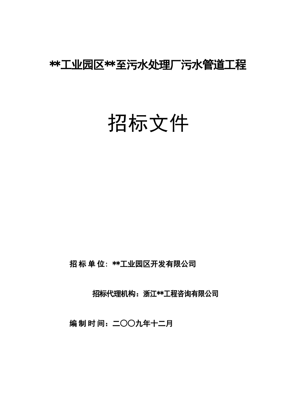 污水处理厂污水管道工程招标文件_第1页