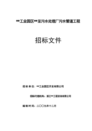 污水处理厂污水管道工程招标文件