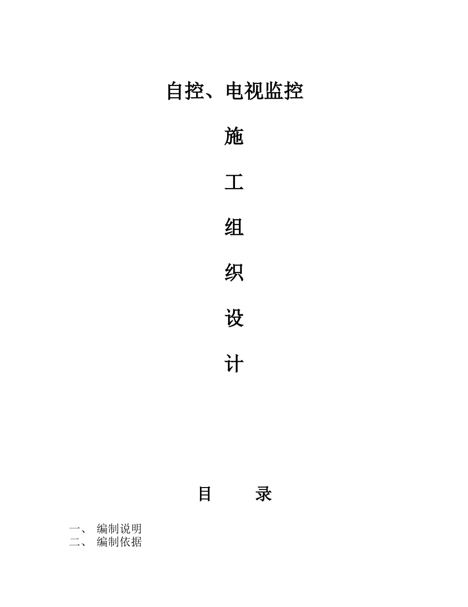 污水处理厂智能化施工组织设计_第1页