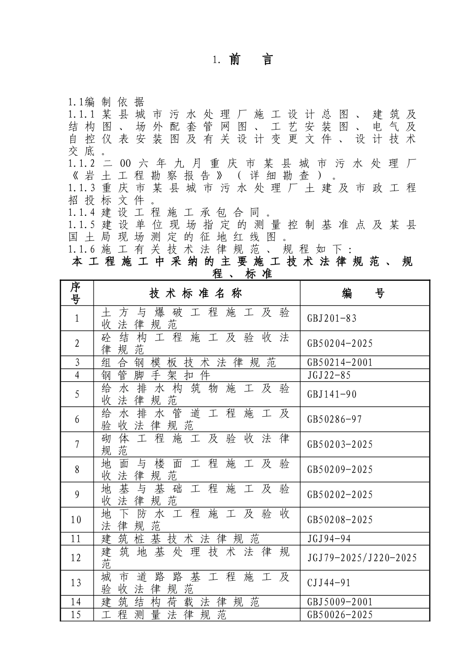 污水处理厂施工组织设计_第1页