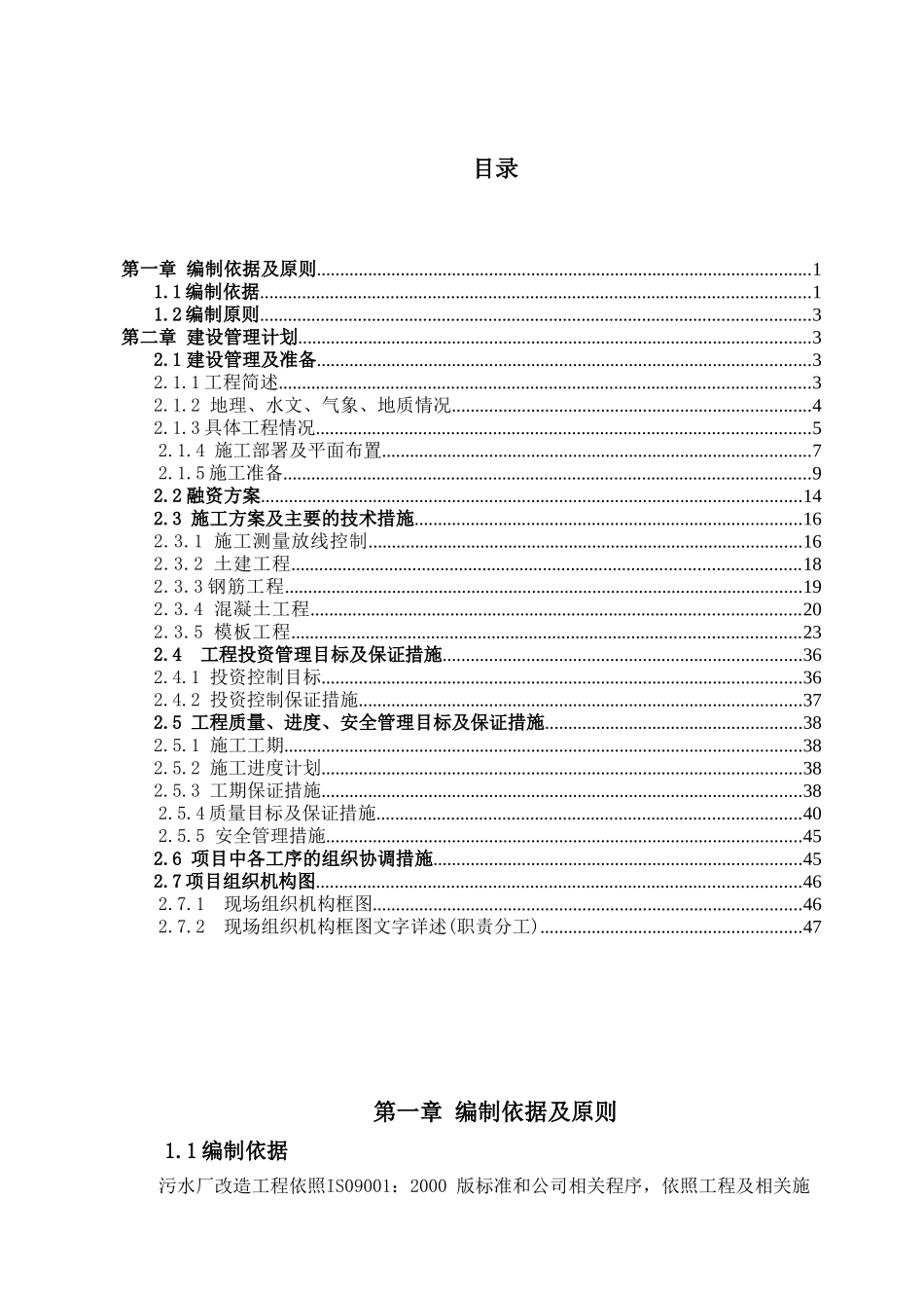 污水处理厂改造工程施工组织设计_第1页