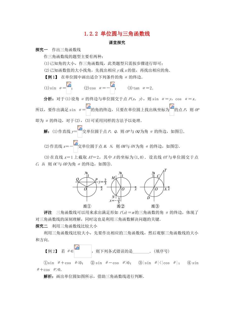 高中数学 第一章 基本初等函数（II）1.2 任意角的三角函数 1.2.2 单位圆与三角函数线课堂探究学案 新人教B版必修4-新人教B版高一必修4数学学案_第1页