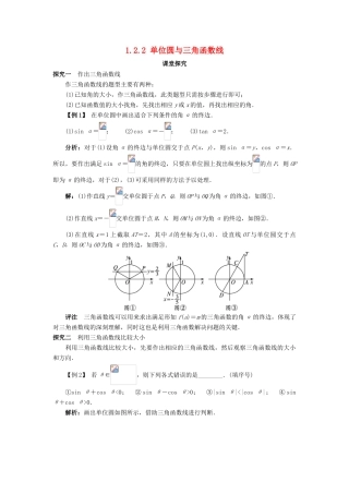 高中数学 第一章 基本初等函数（II）1.2 任意角的三角函数 1.2.2 单位圆与三角函数线课堂探究学案 新人教B版必修4-新人教B版高一必修4数学学案