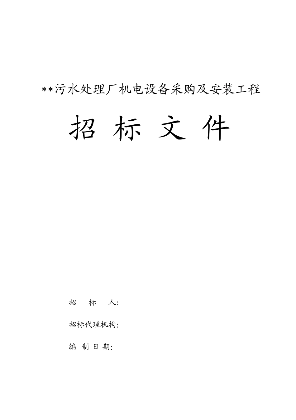 污水处理厂机电设备采购及安装工程招标文件_第1页