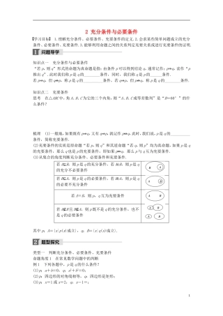 高中数学 第一章 常用逻辑用语 2 充分条件与必要条件学案 北师大版选修2-1-北师大版高二选修2-1数学学案