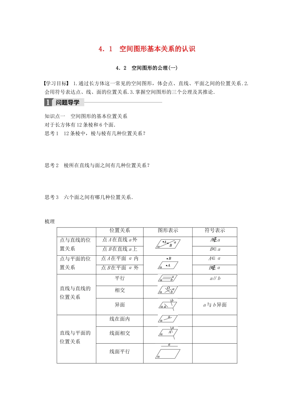高中数学 第一章 立体几何初步 4.1 空间图形基本关系的认识 4.2 空间图形的公理(一)学案 北师大版必修2-北师大版高一必修2数学学案_第1页