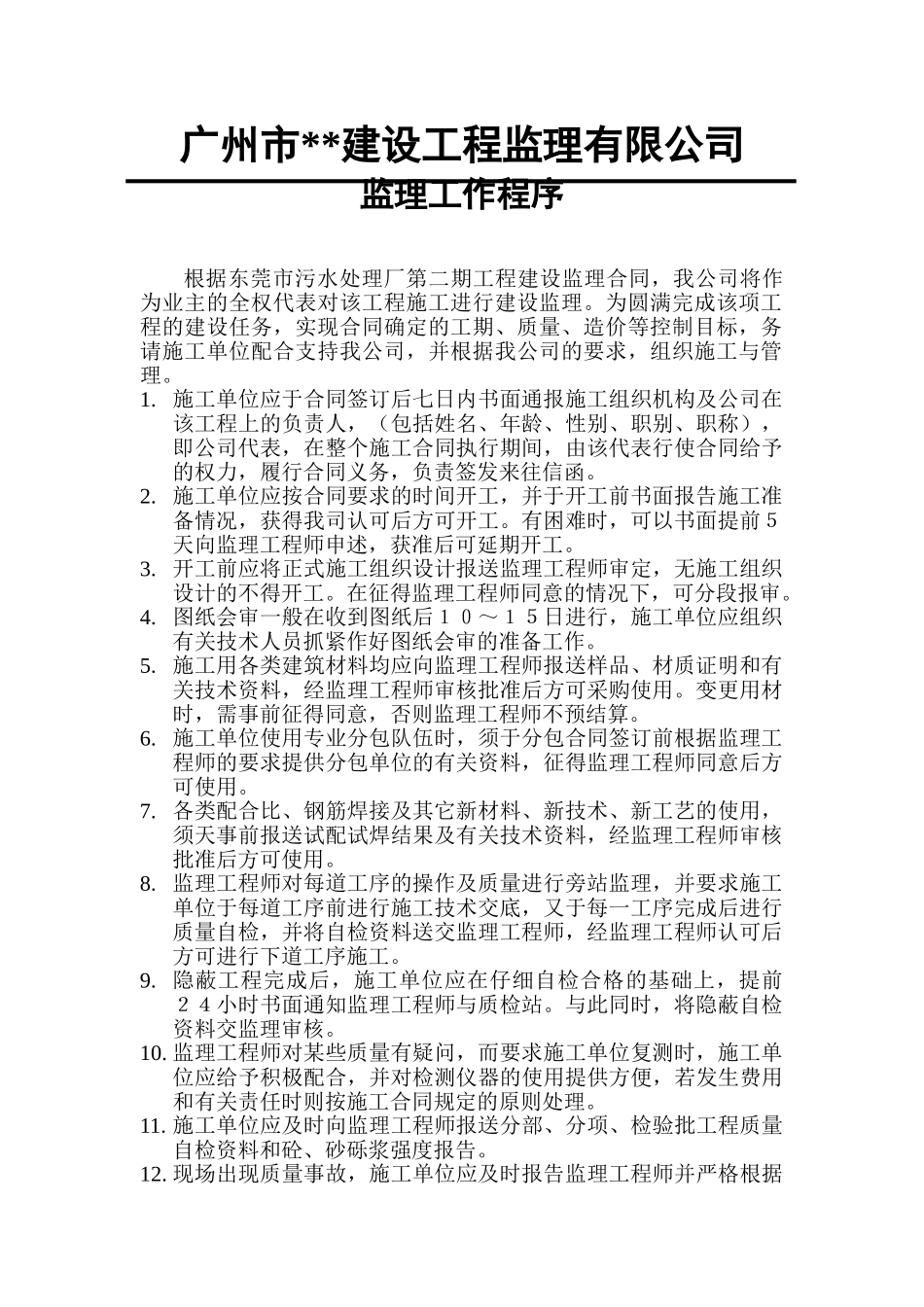 污水处理厂监理工作程序_第1页