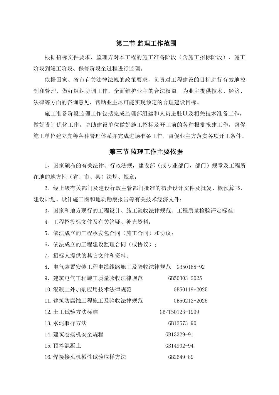 污水处理厂监理大纲_第3页