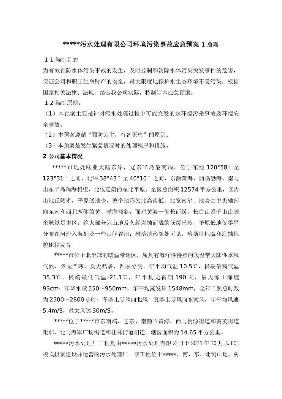 污水处理厂环境污染事故应急预案_第1页