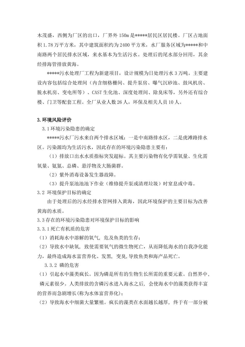 污水处理厂环境污染事故应急预案_第2页