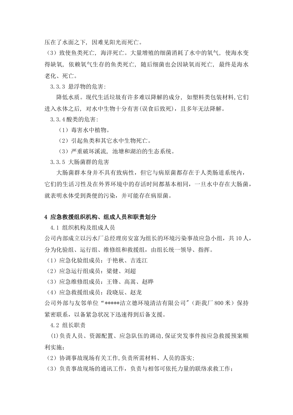 污水处理厂环境污染事故应急预案_第3页