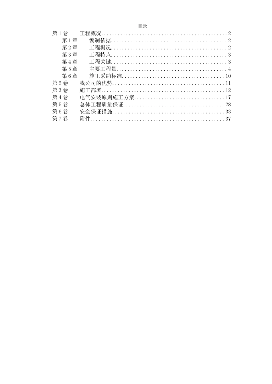 污水处理厂电气设备安装施工组织设计_第1页