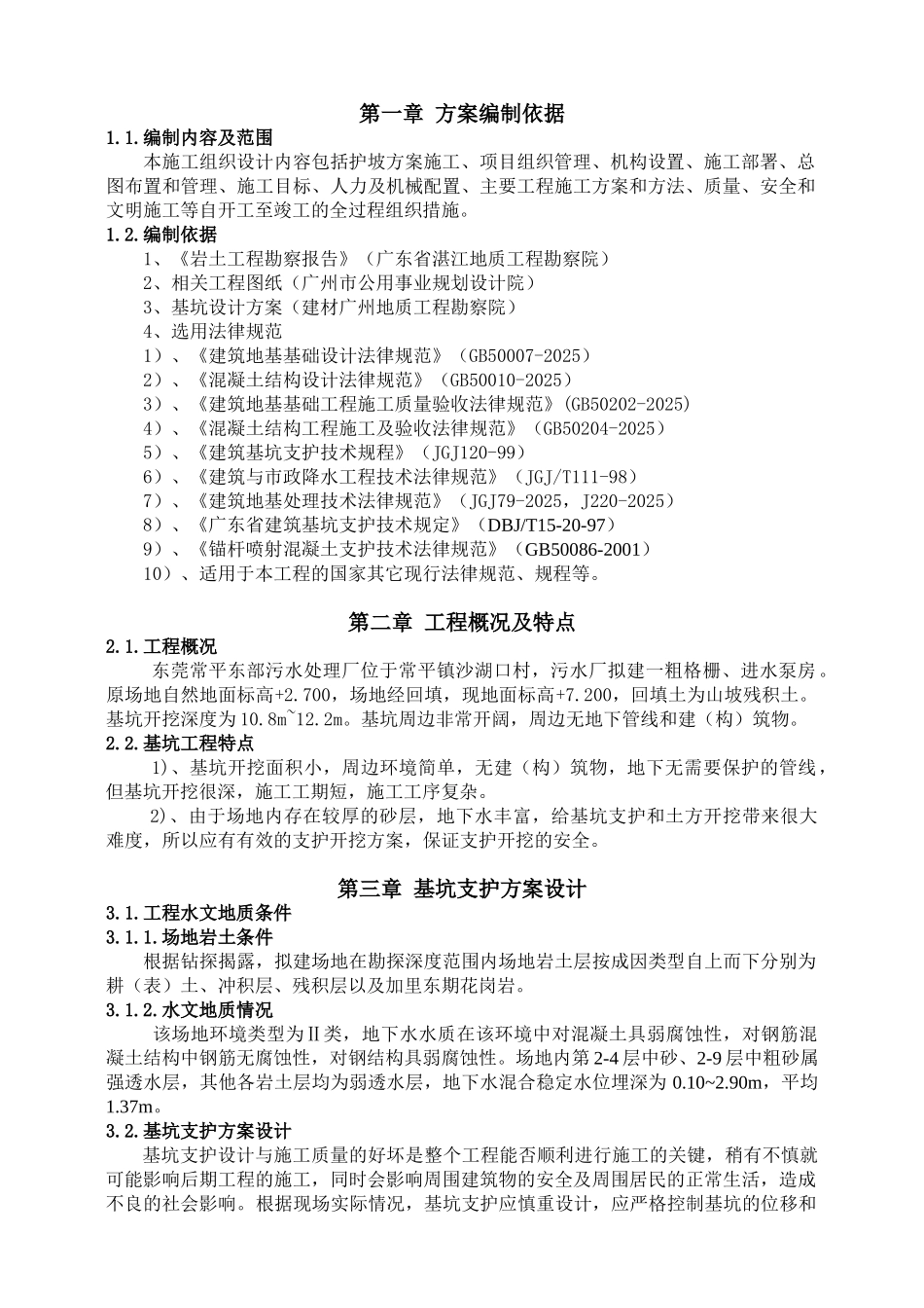 污水处理厂粗格栅、进水泵房基坑支护工程施工组织设计方案_第3页