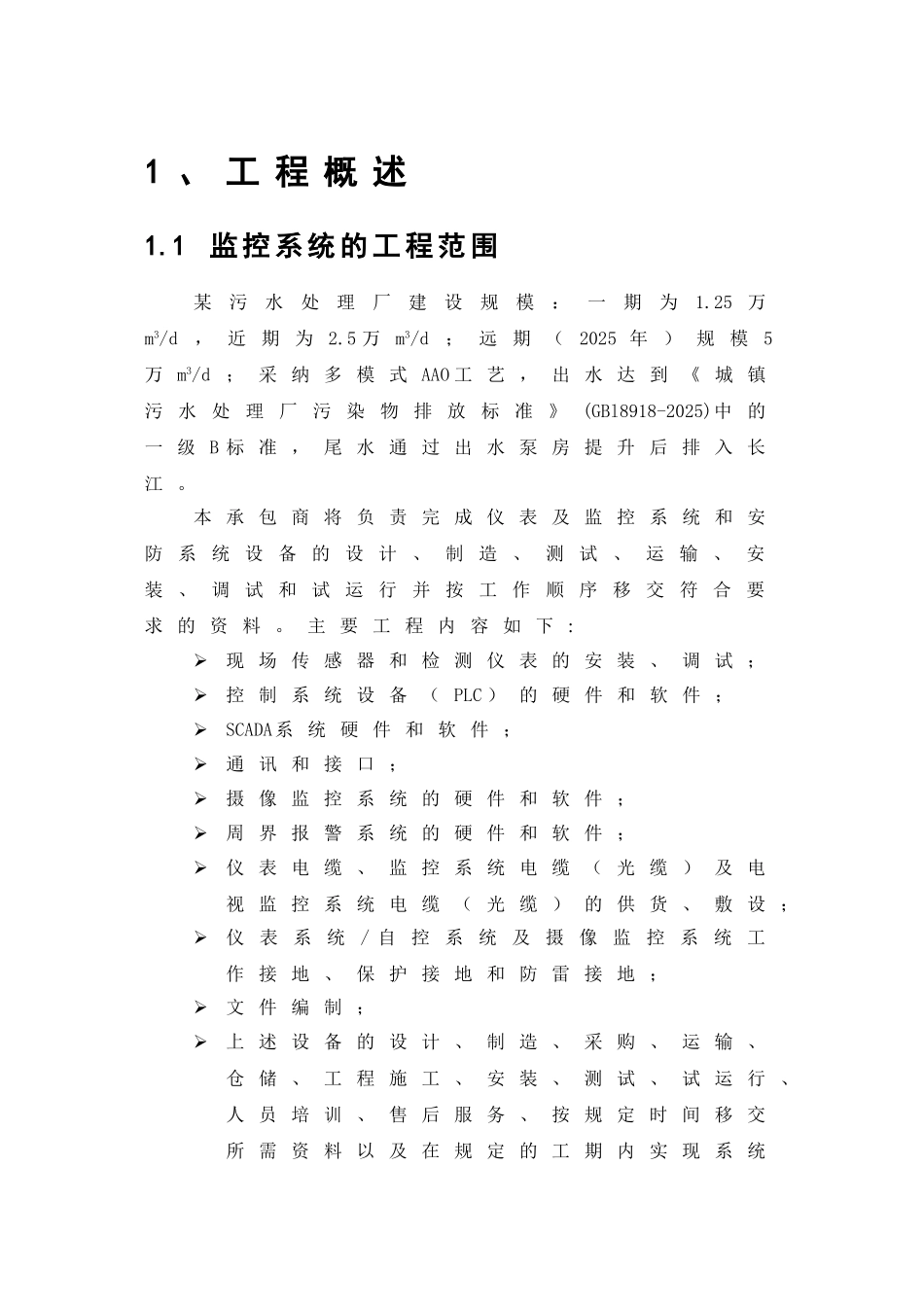 污水处理厂自动化监控系统技术方案_第1页