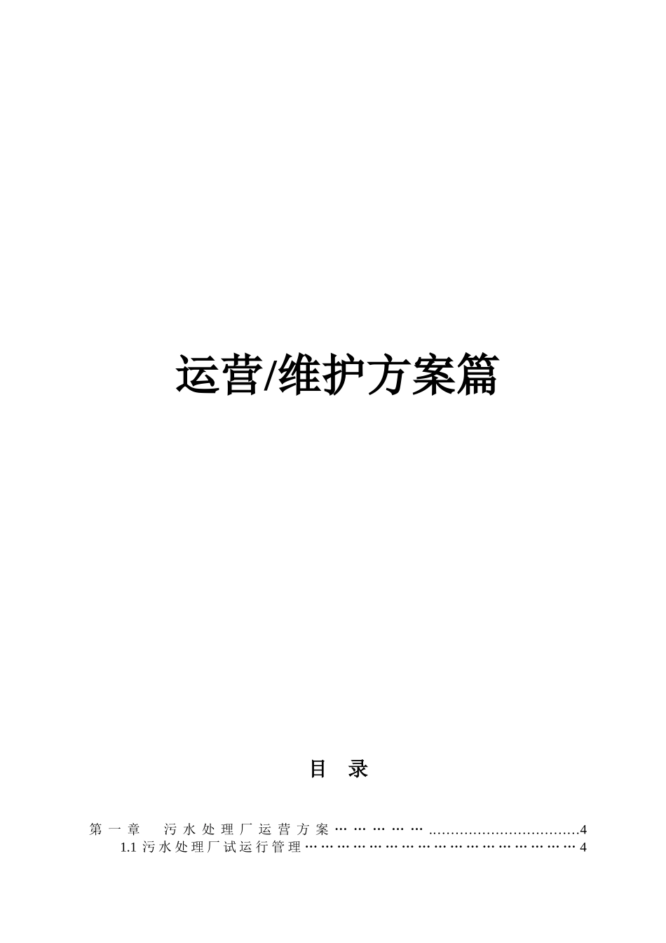 污水处理厂的运营维护及管理_第1页