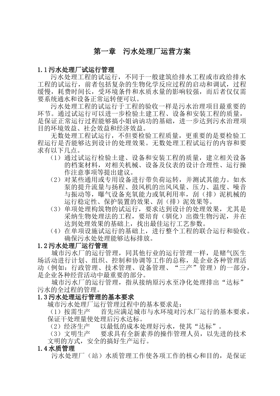 污水处理厂的运营维护及管理_第3页
