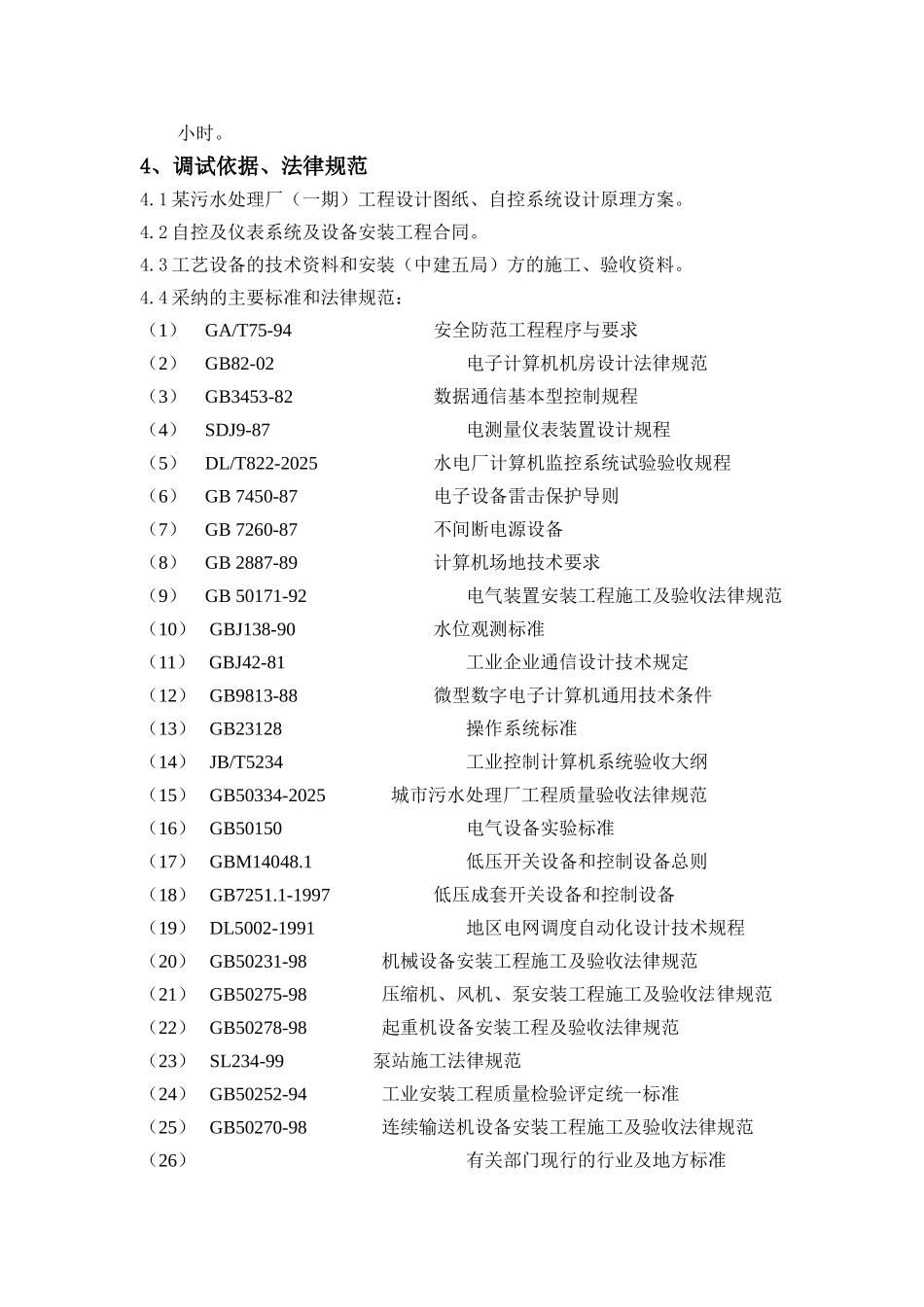 污水处理厂自控系统调试方案_第2页