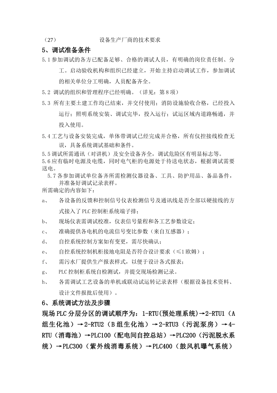 污水处理厂自控系统调试方案_第3页