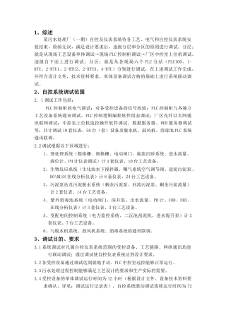 污水处理厂自控系统调试方案