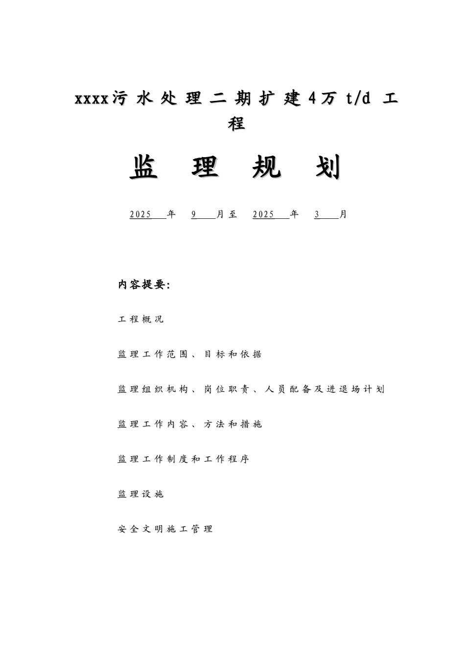 污水处理厂监理规划_第1页