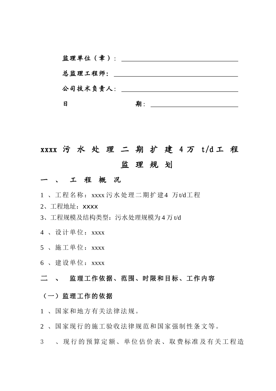 污水处理厂监理规划_第2页