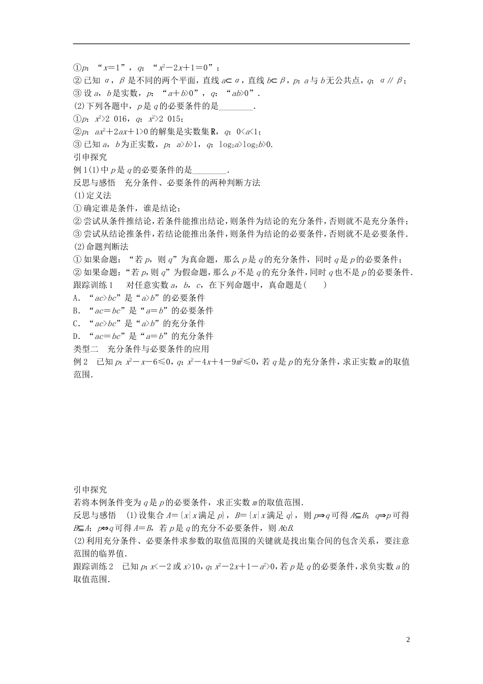 高中数学 第一章 常用逻辑用语 2.1 充分条件 2.2 必要条件学案 北师大版选修1-1-北师大版高二选修1-1数学学案_第2页