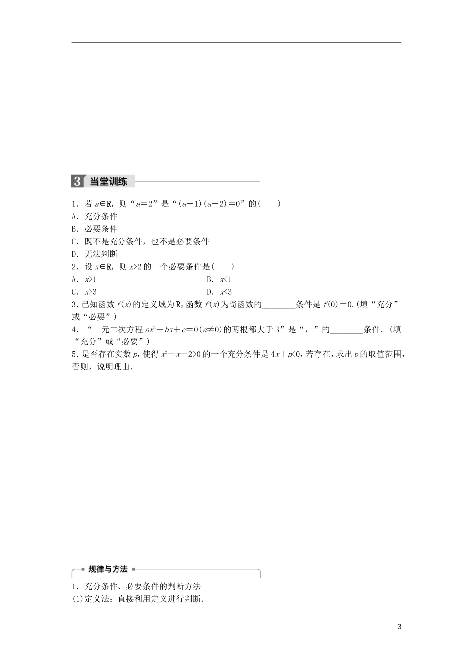 高中数学 第一章 常用逻辑用语 2.1 充分条件 2.2 必要条件学案 北师大版选修1-1-北师大版高二选修1-1数学学案_第3页