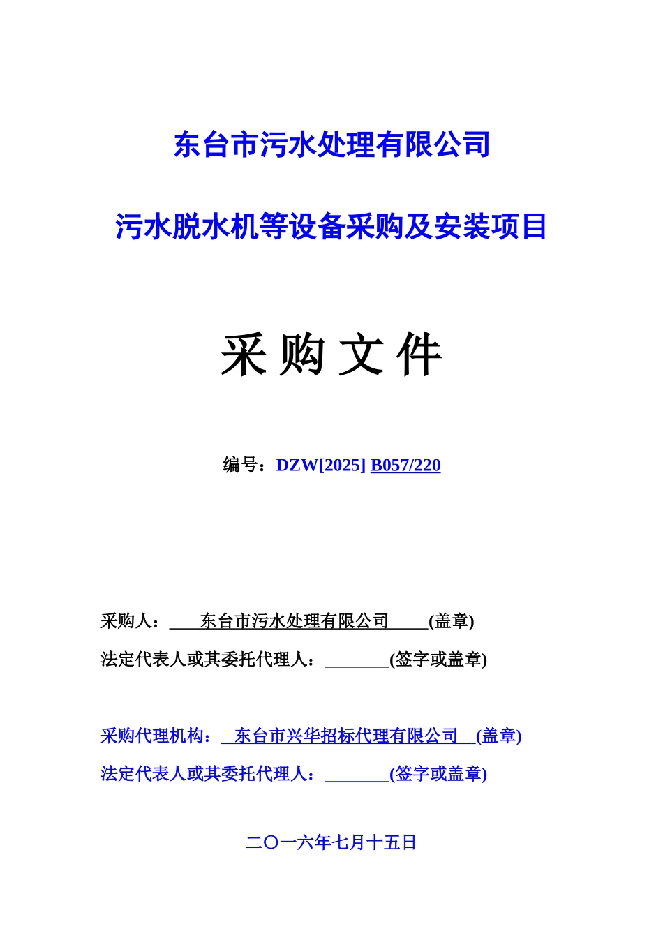 污水处理厂设备及安装招标文件_第1页