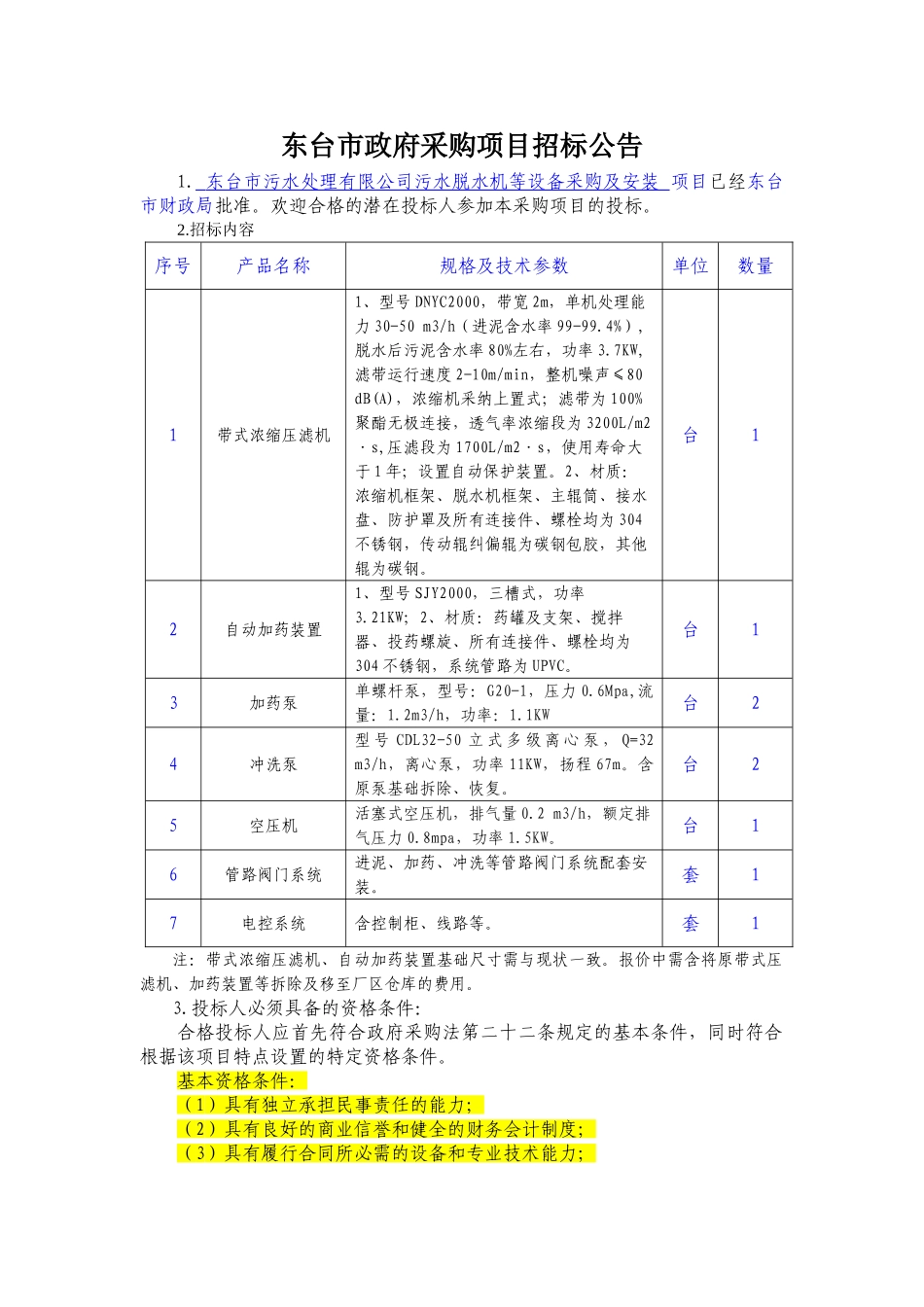 污水处理厂设备及安装招标文件_第2页