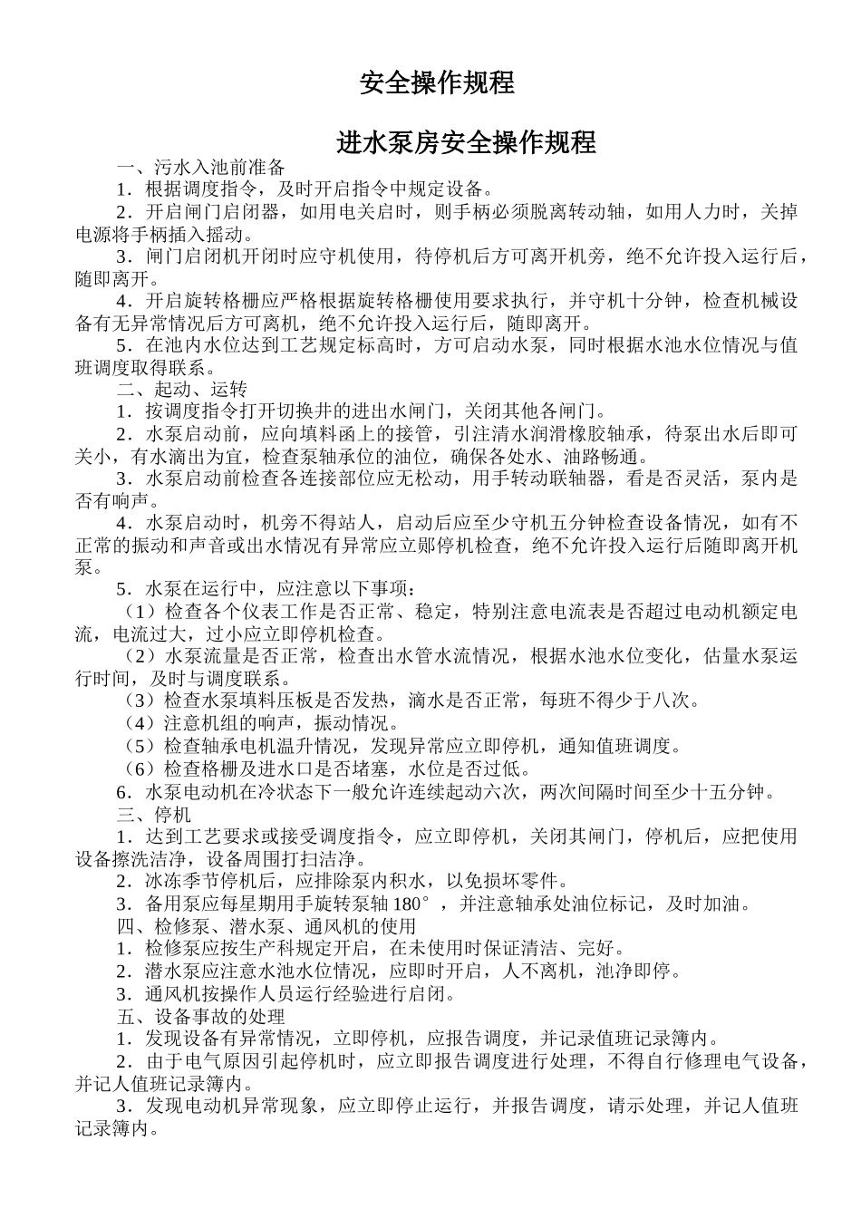 污水处理厂设施设备安全操作规程_第1页