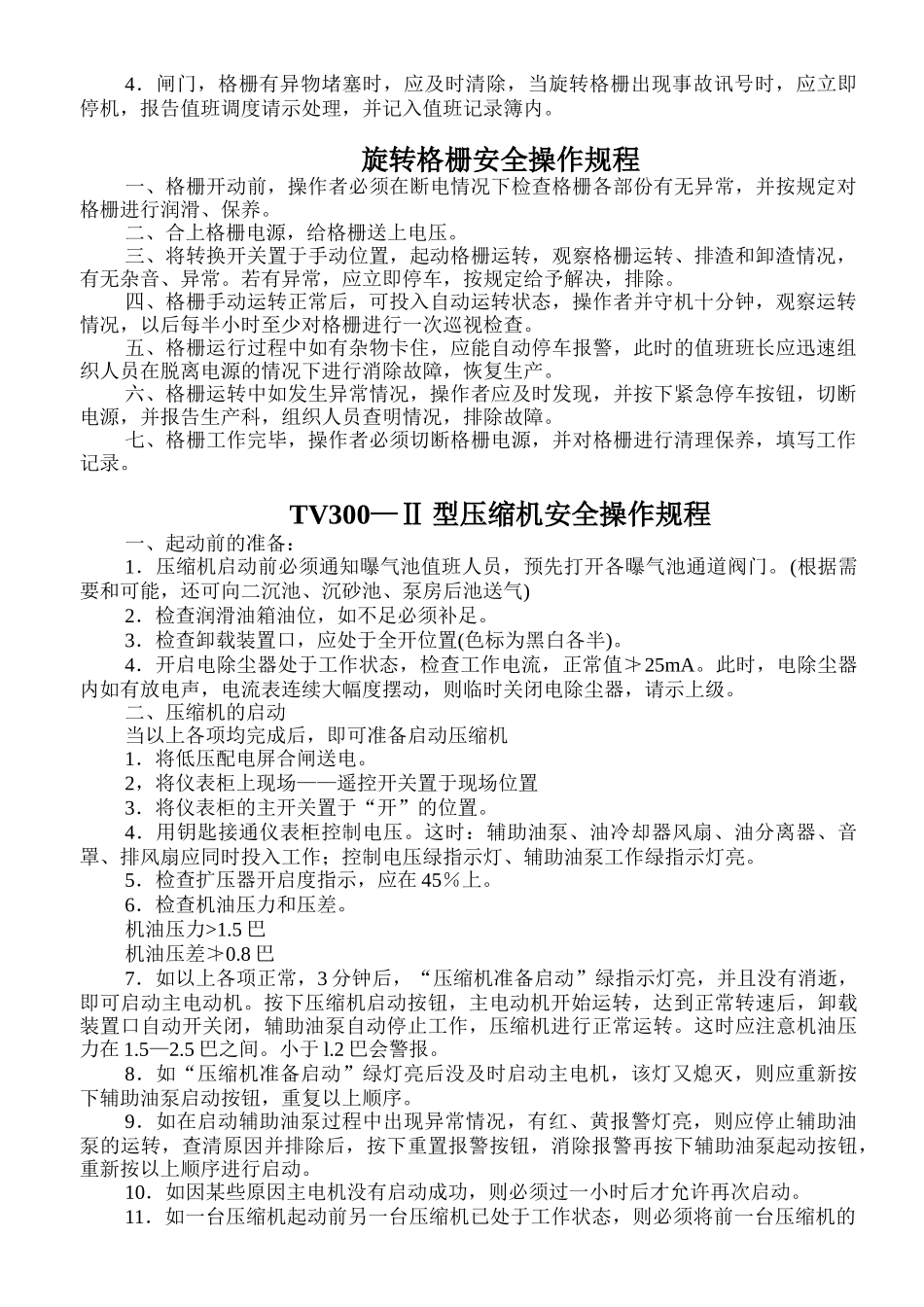 污水处理厂设施设备安全操作规程_第2页