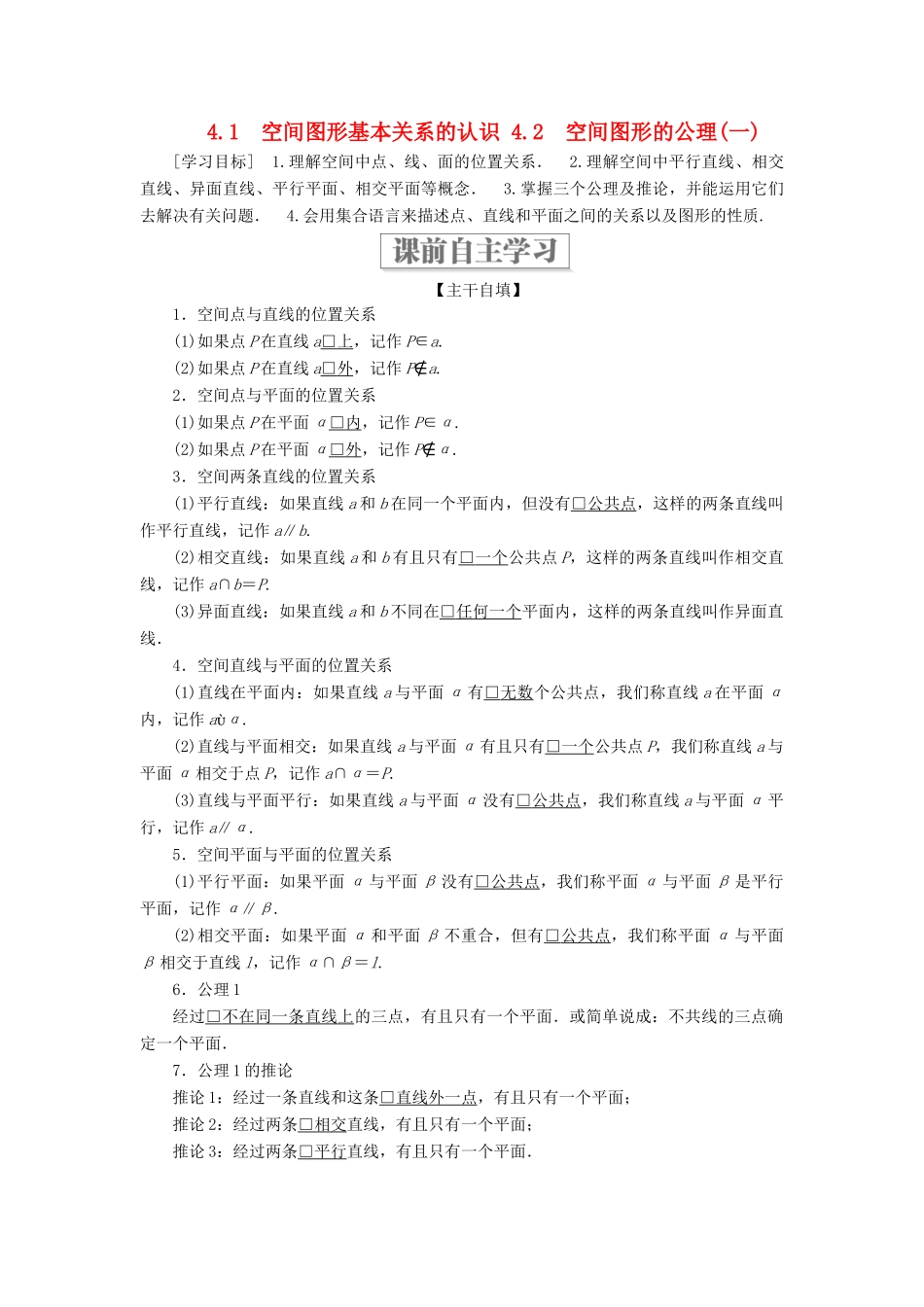 高中数学 第一章 立体几何初步 4.1 空间图形基本关系的认识 4.2.1 空间图形基本关系的认识 4.2.2 空间图形的公理（一）学案 北师大版必修2-北师大版高一必修2数学学案_第1页