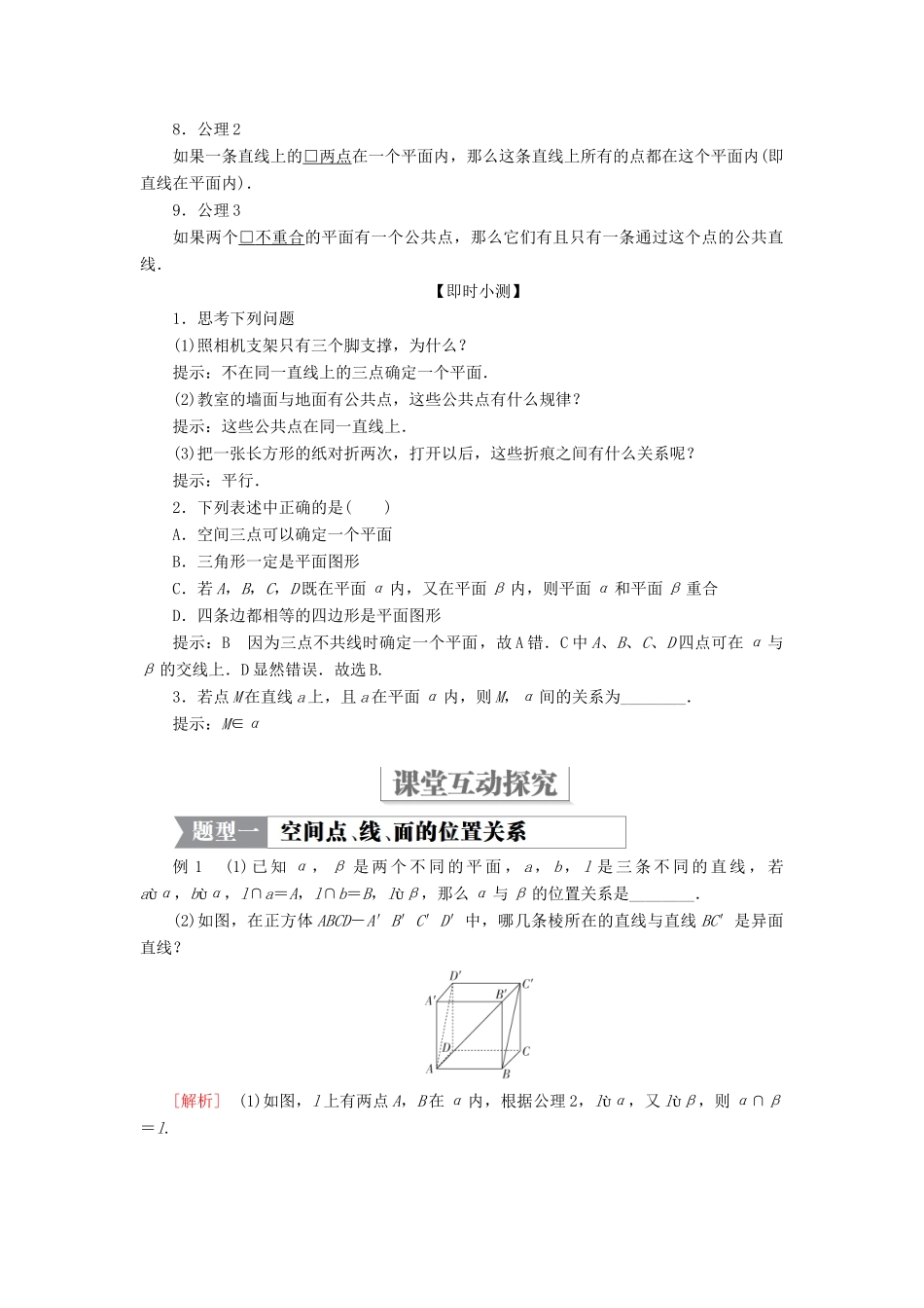 高中数学 第一章 立体几何初步 4.1 空间图形基本关系的认识 4.2.1 空间图形基本关系的认识 4.2.2 空间图形的公理（一）学案 北师大版必修2-北师大版高一必修2数学学案_第2页